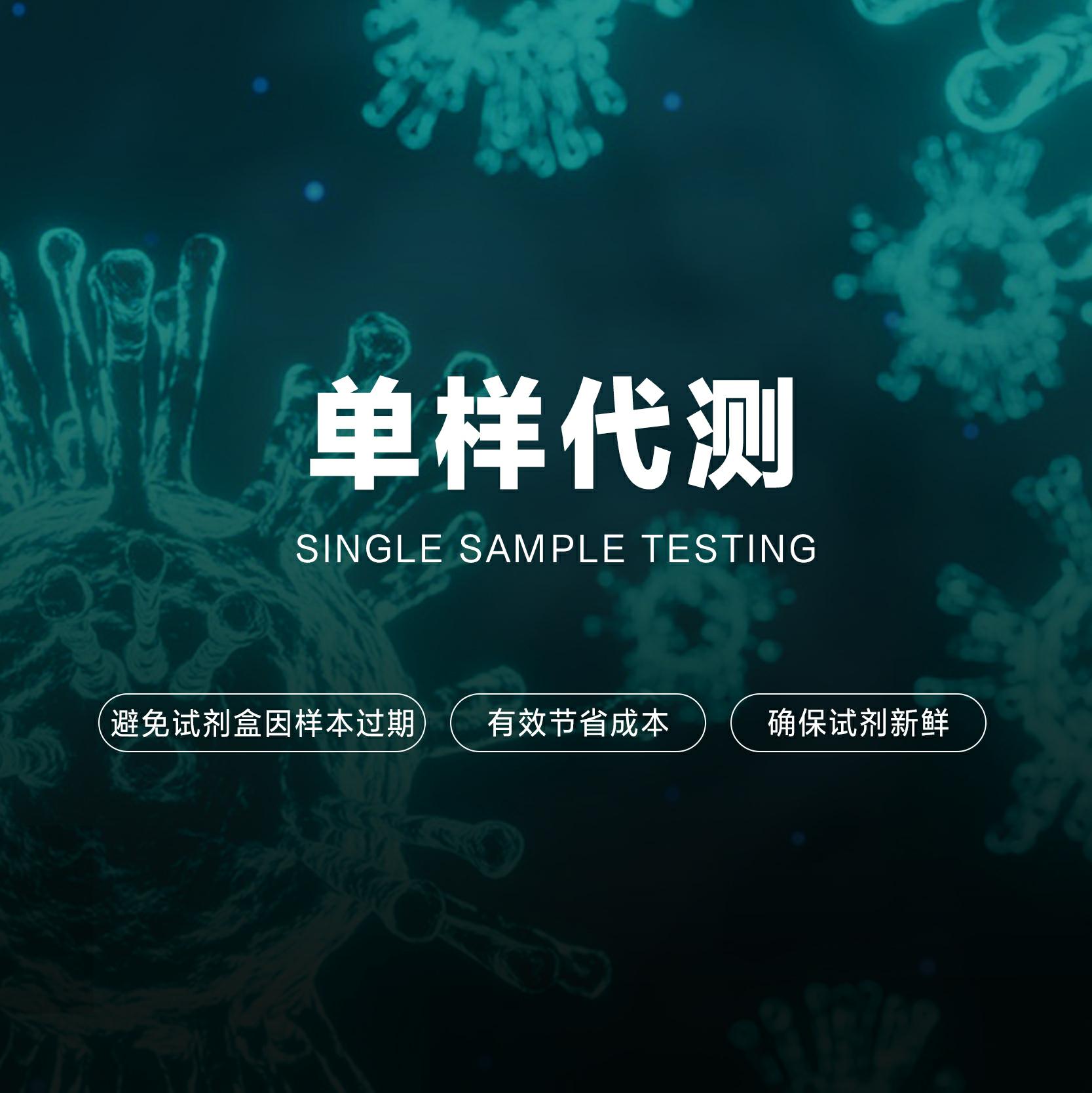 单样代测