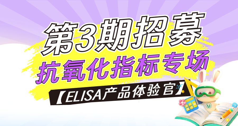 【ELISA产品体验官】第3期｜限30席！抗氧化指标专场，专研氧化应激！