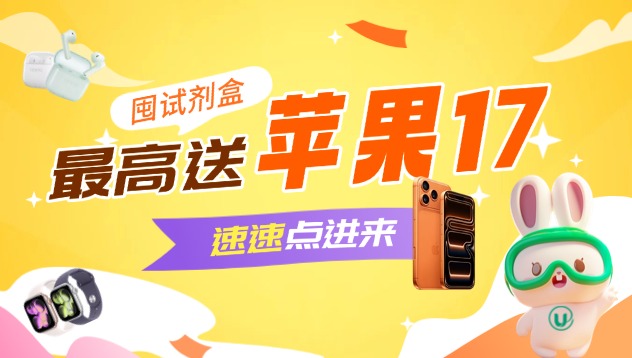 优品生物年终王炸来了！囤试剂盒送iPhone17ProMax？