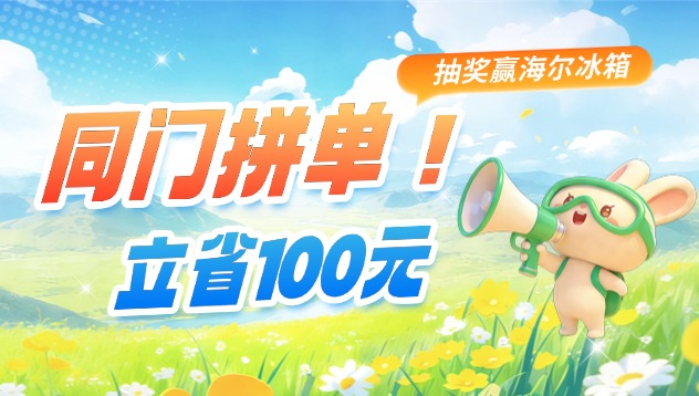 @同门一起下单ELISA领100元无门槛券! 还送海尔冰箱搬回家!