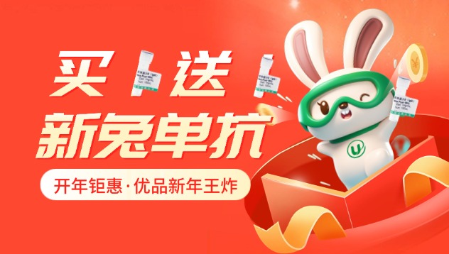 优品兔单抗“王炸”登场！买一送一，开年巨惠！