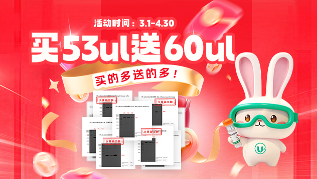 优品生物抗体狂欢｜买53μl送60μl！抗体福利来袭，买的多送的多，转发还有惊喜！