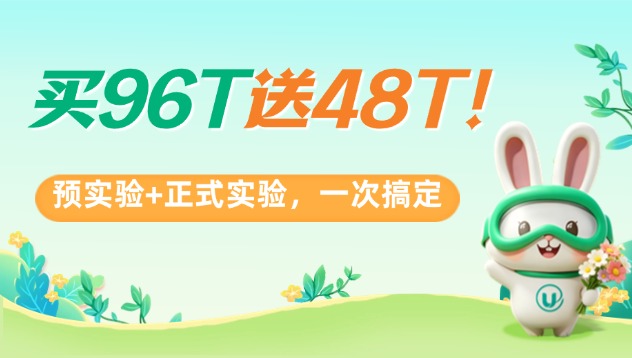 买96T直接送48T！优品生物这次真的太“壕”了，预实验+正式实验一次搞定！