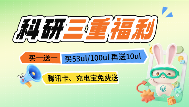 科研三重福利｜抗体买一送一、买53ul/100ul抗体送10ul抗体，腾讯卡、充电宝免费送！