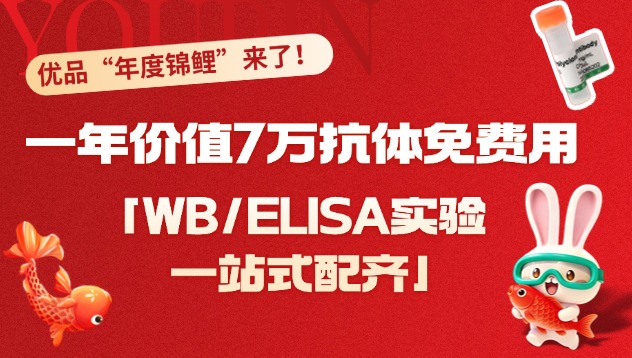 优品“年度锦鲤”来了！每月任选5支，一年价值7万抗体免费用！还能赢大疆无人机！！