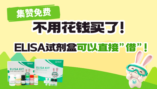集赞免费｜不用花钱买了！ELISA试剂盒直接”借”就可以了！