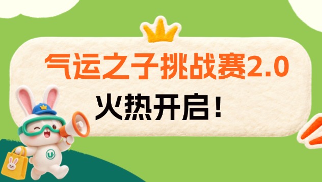 气运之子挑战赛2.0火热开启，千元好礼等你拿！参与即享ELISA、抗体买一送一！